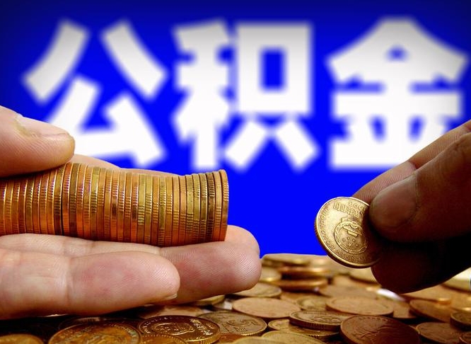 张家口南京离职公积金代提（南京离职公积金代提多久到账）